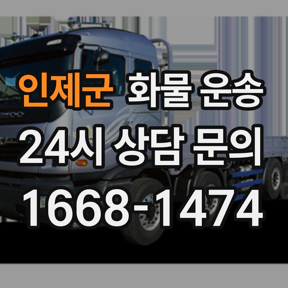 인제군 화물 운송