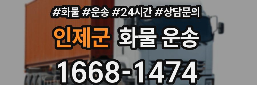 인제군 화물 운송