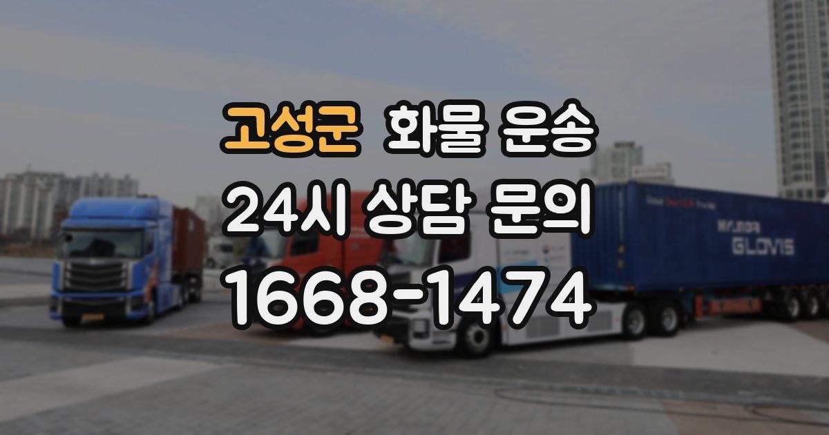 고성군 화물 운송