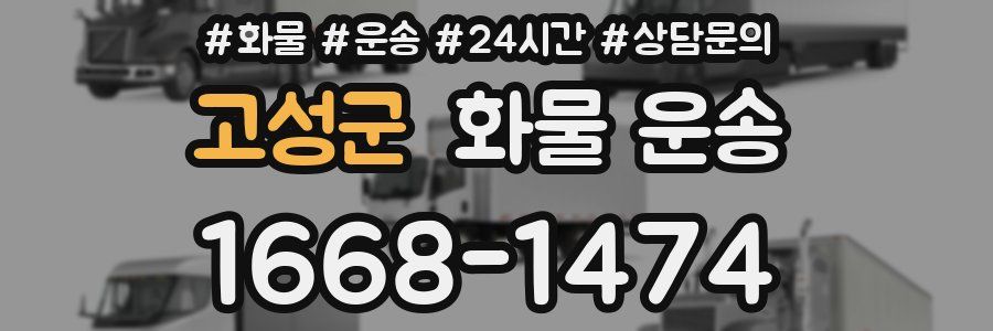 고성군 화물 운송