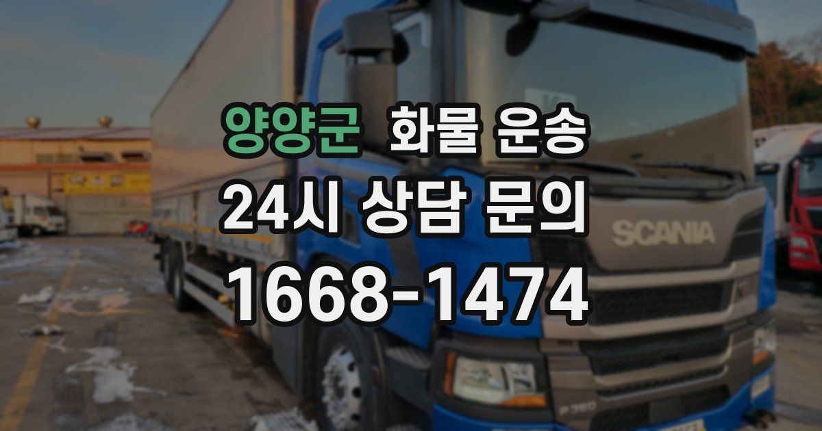 양양군 화물 운송