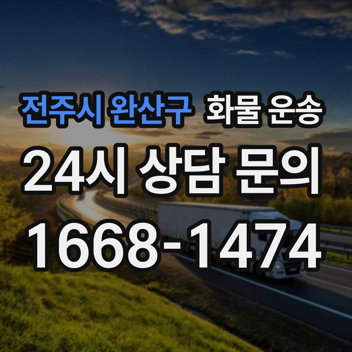 전주시 완산구 화물 운송