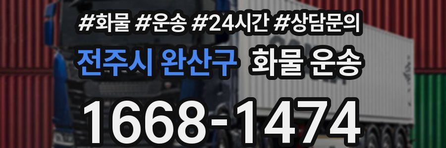 전주시 완산구 화물 운송