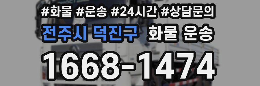 전주시 덕진구 화물 운송