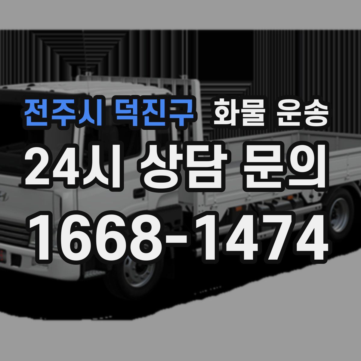 전주시 덕진구 화물 운송