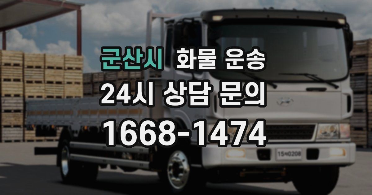 군산시 화물 운송