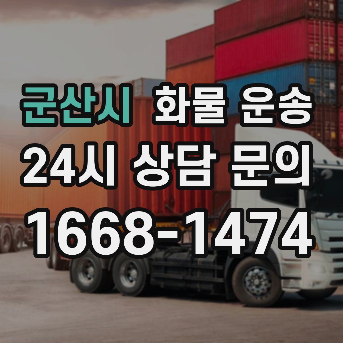 군산시 화물 운송