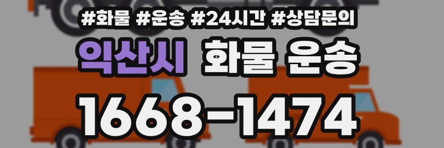 익산시 화물 운송