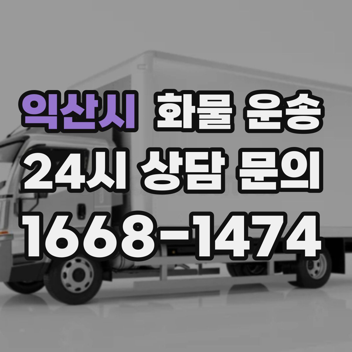 익산시 화물 운송