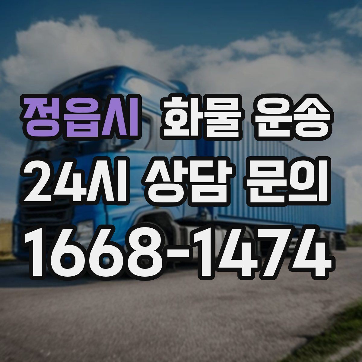 정읍시 화물 운송 적재 높이 제한이 필요한 이유