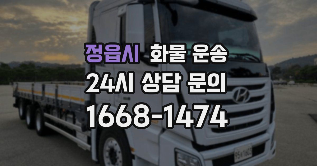 정읍시 화물 운송