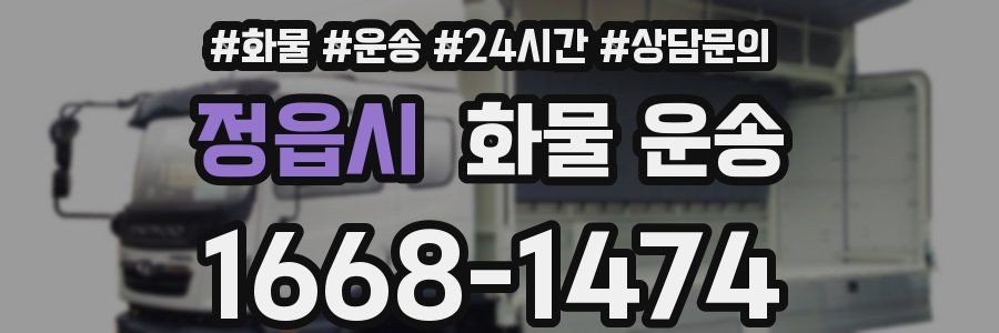 정읍시 화물 운송