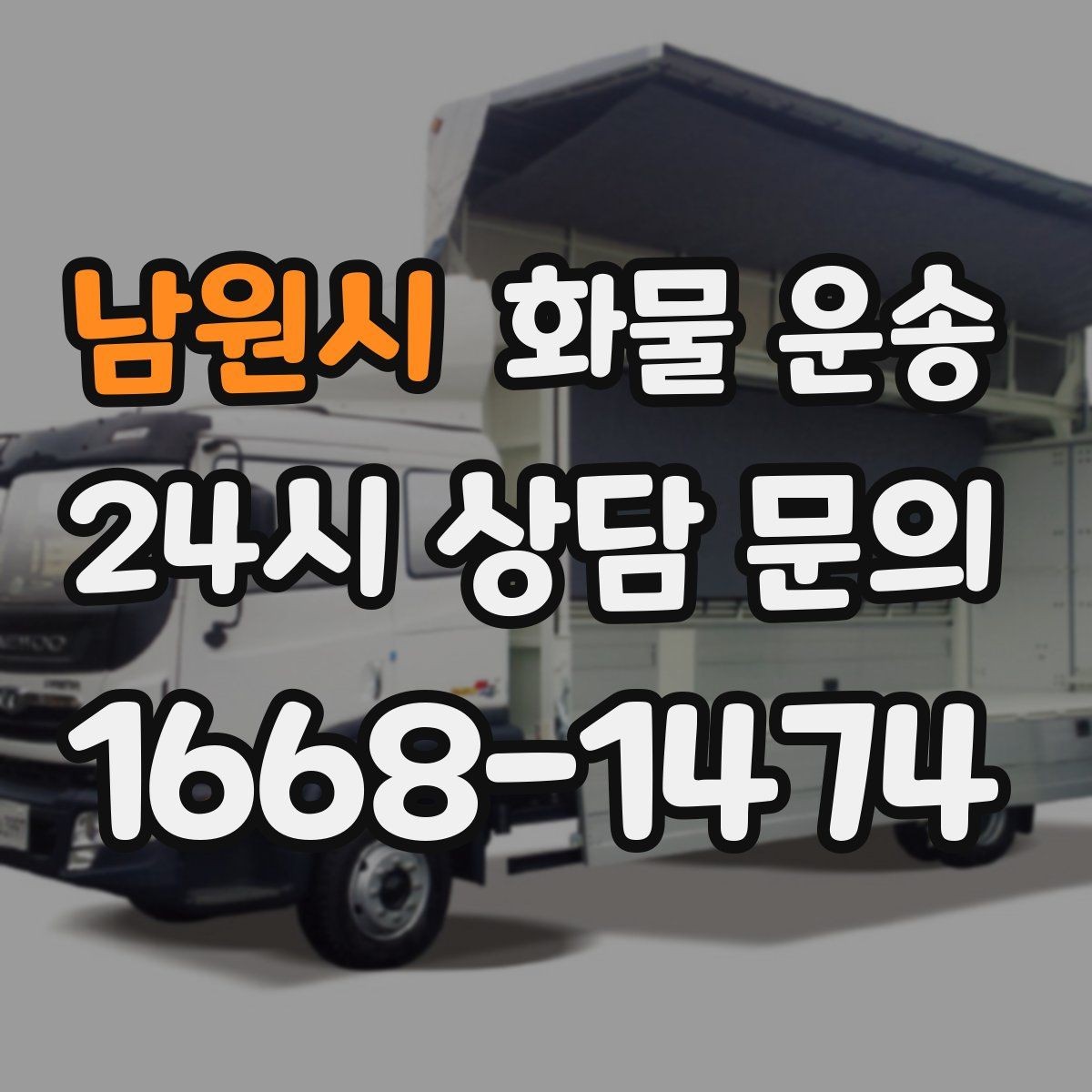 남원시 화물 운송 긴급 운송에 강한 배차 방식은 무엇일까