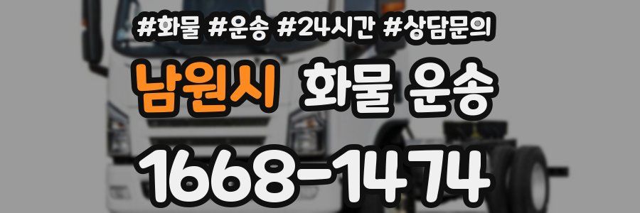 남원시 화물 운송