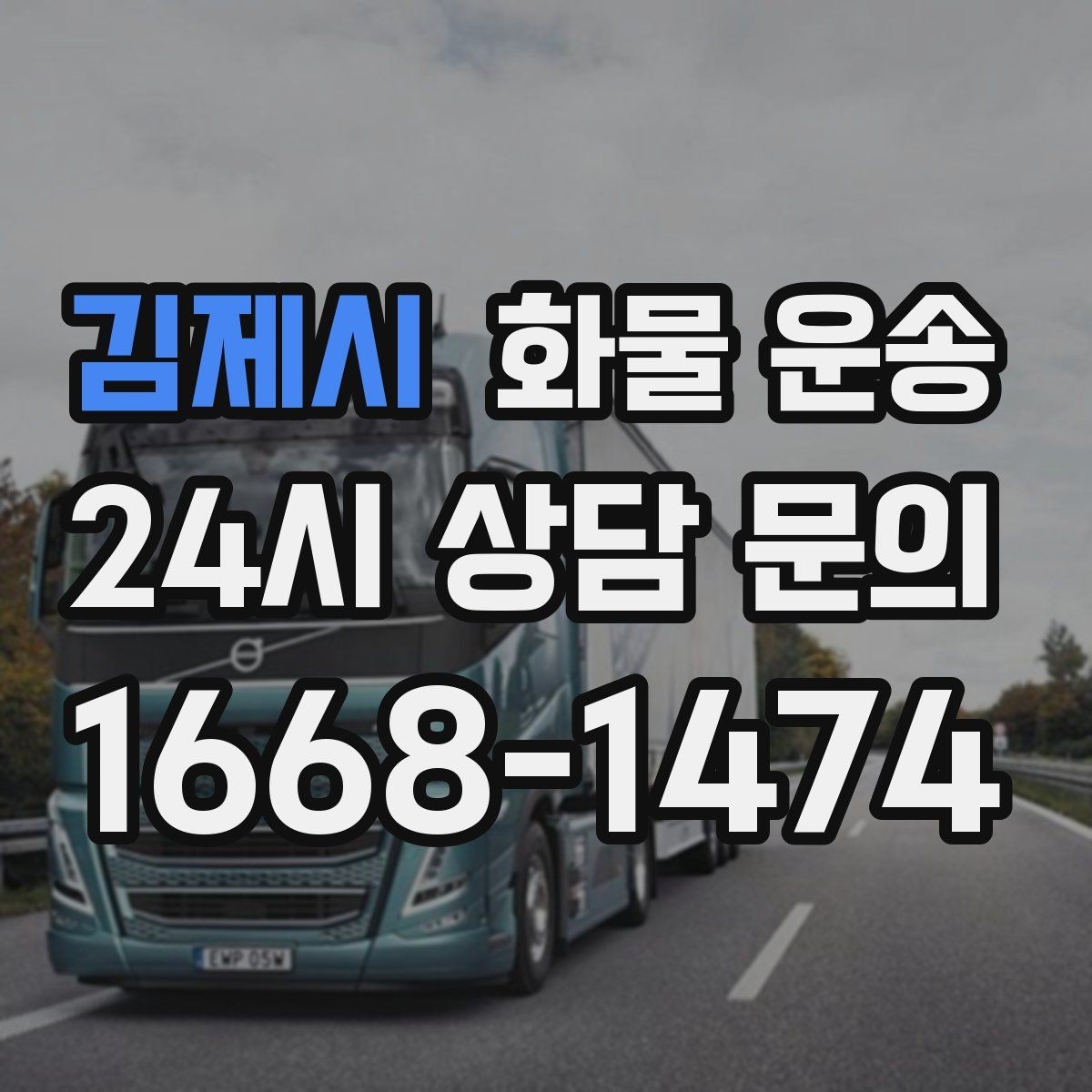 김제시 화물 운송 처음 맡기는 분이 자주 하는 질문 모음