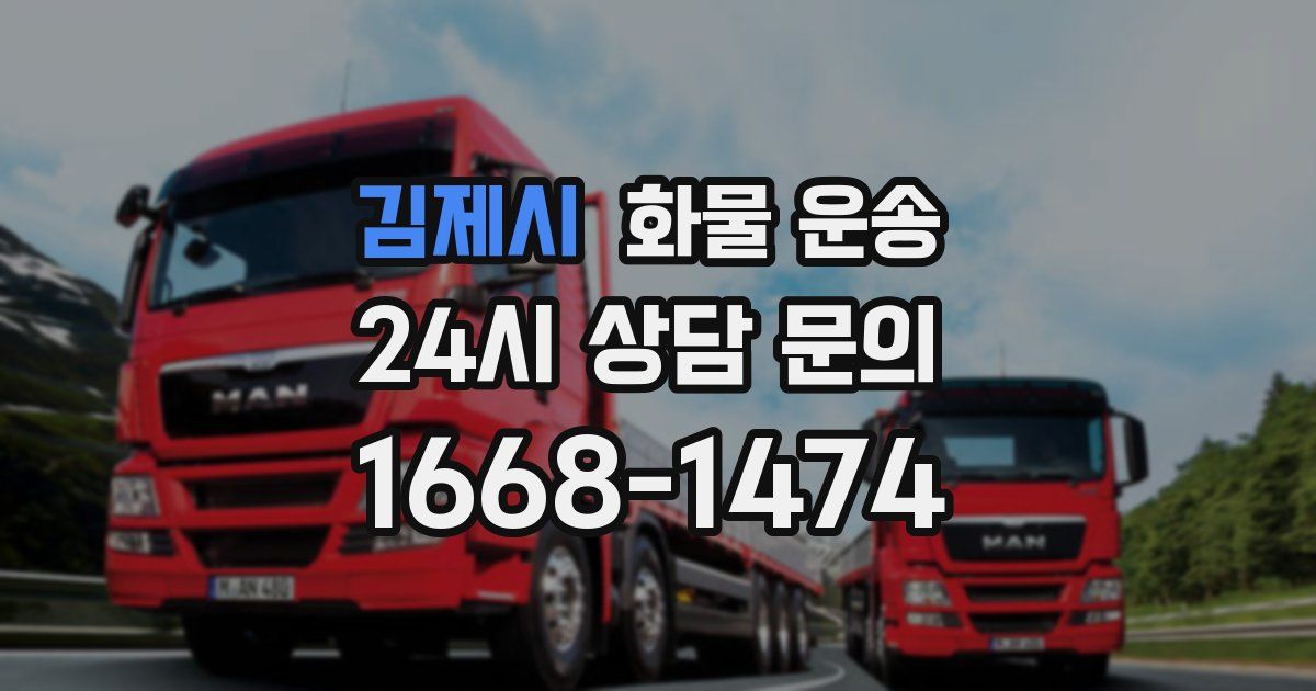 김제시 화물 운송