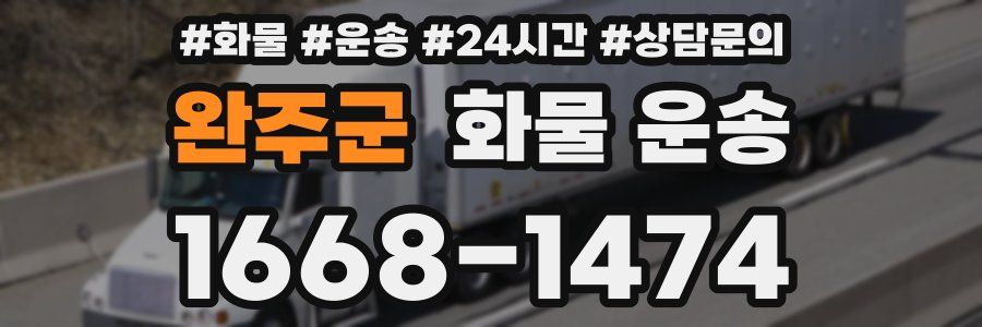 완주군 화물 운송