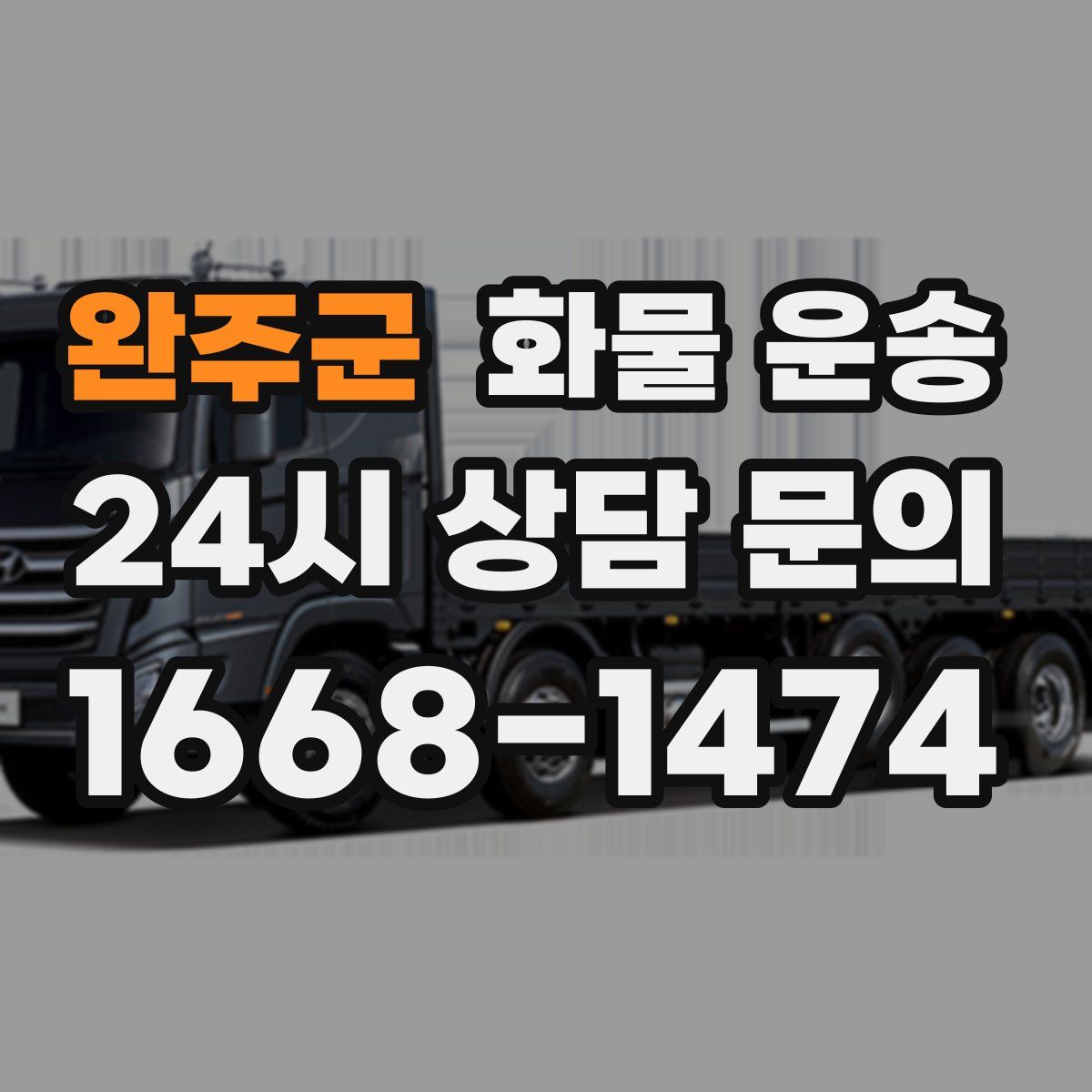 완주군 화물 운송