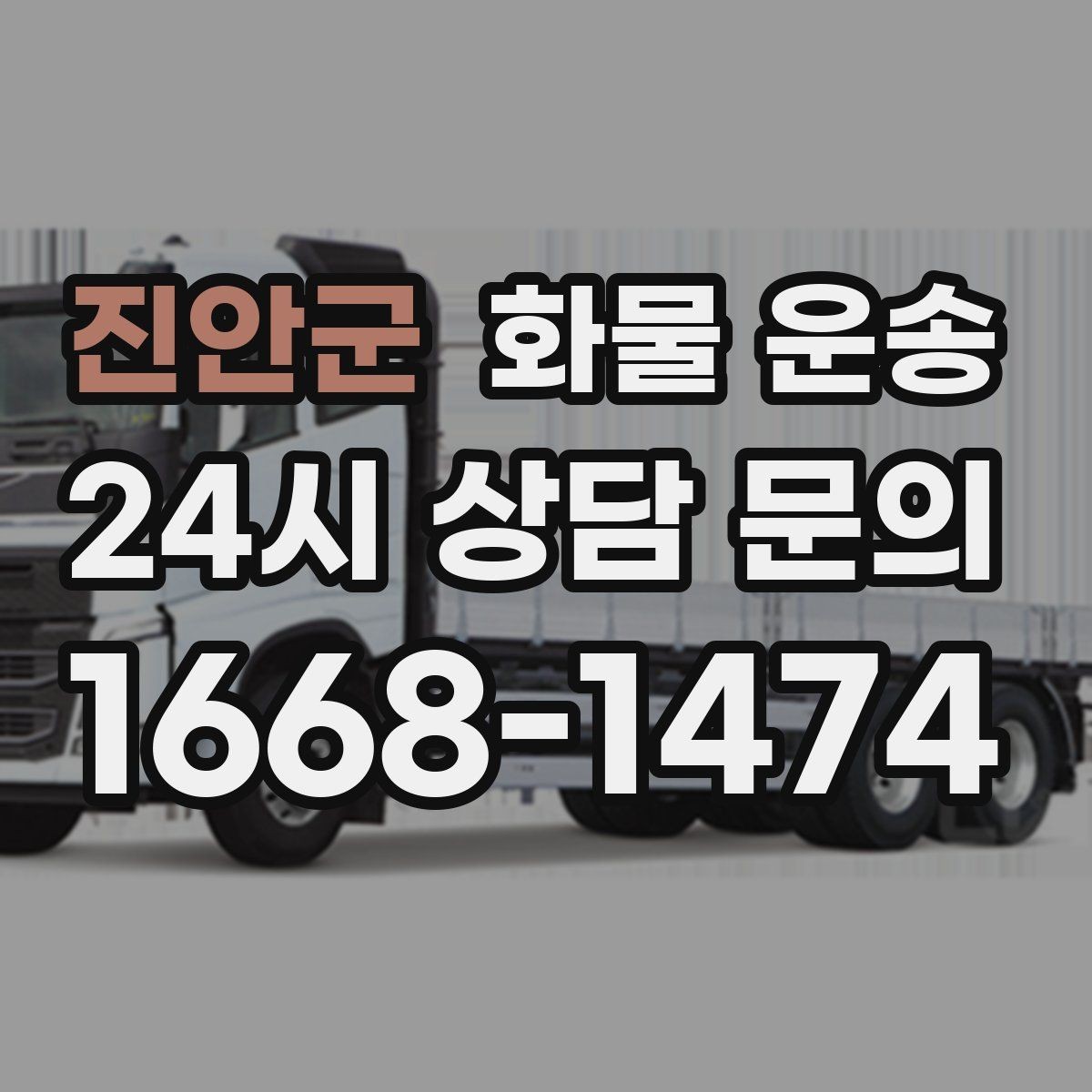 진안군 화물 운송 출고장 대기시간 줄이는 준비 요령