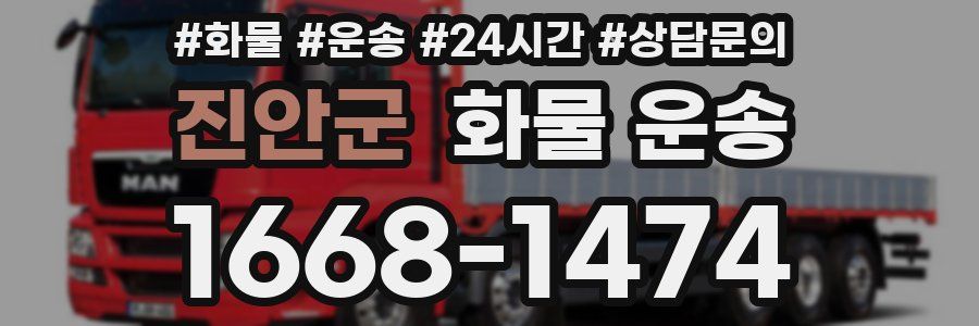진안군 화물 운송