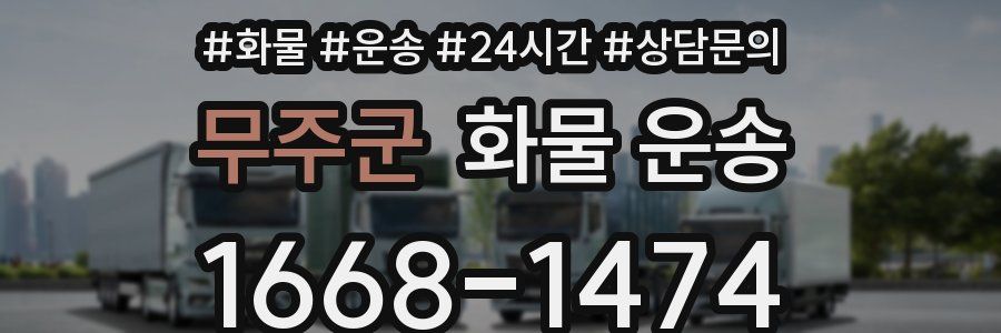 무주군 화물 운송