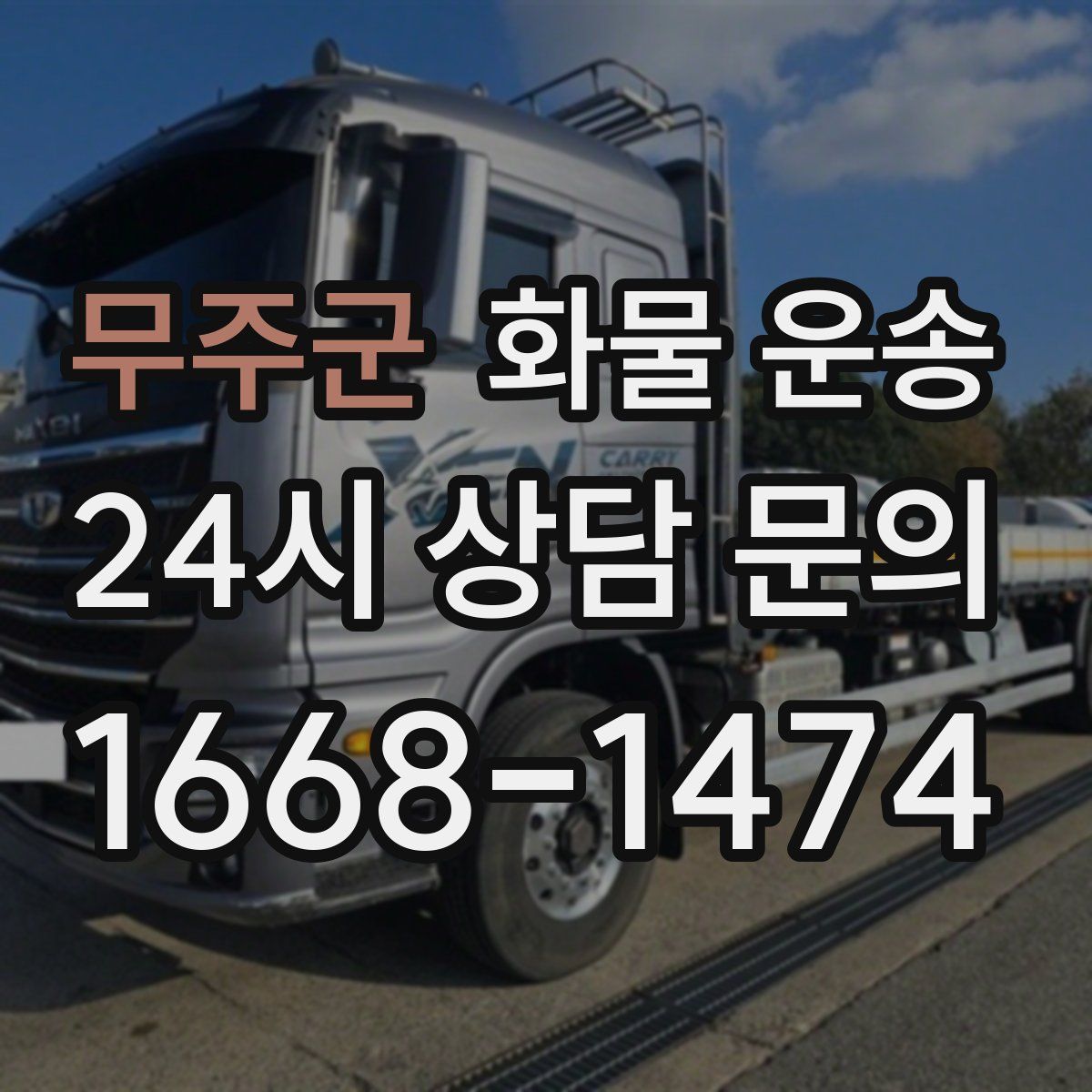 무주군 화물 운송