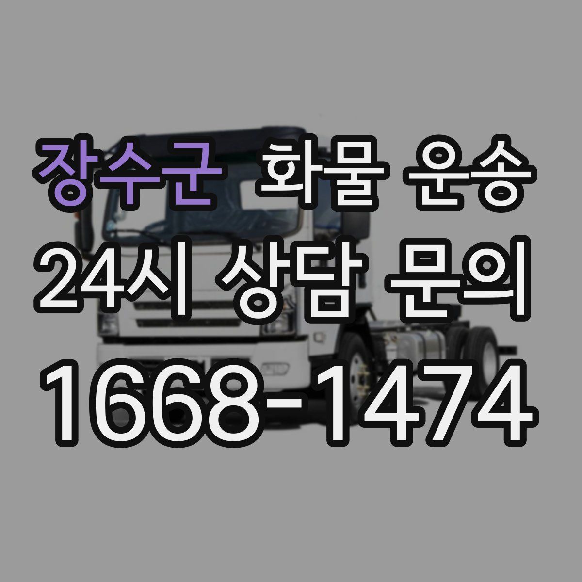 장수군 화물 운송