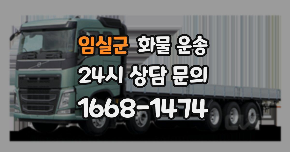 임실군 화물 운송