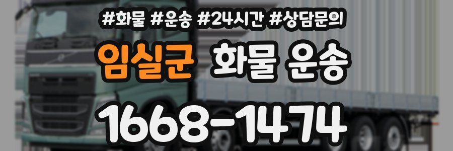 임실군 화물 운송