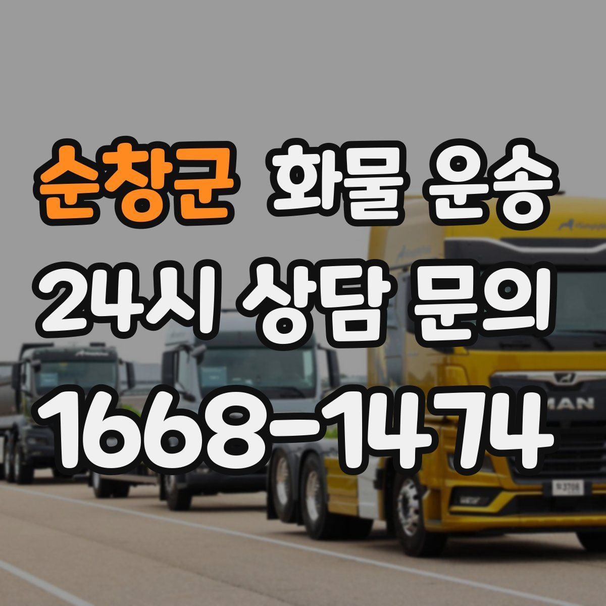 순창군 화물 운송