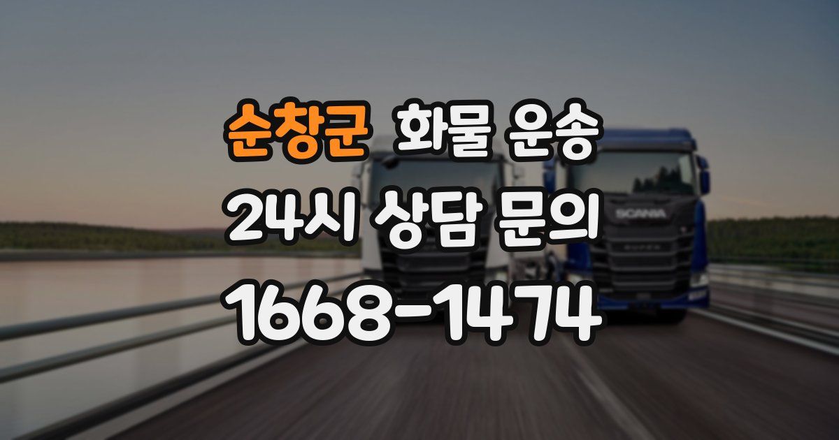 순창군 화물 운송