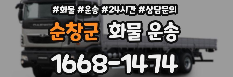 순창군 화물 운송