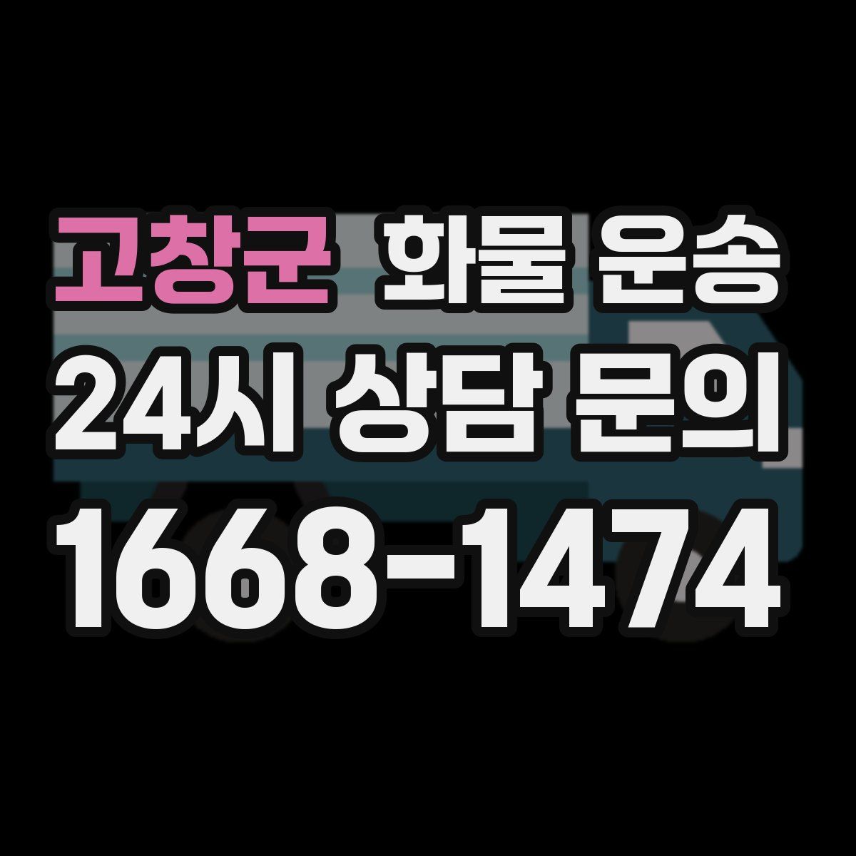 고창군 화물 운송