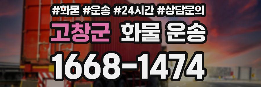 고창군 화물 운송