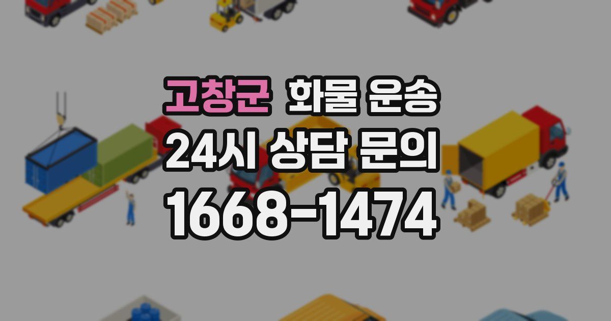 고창군 화물 운송