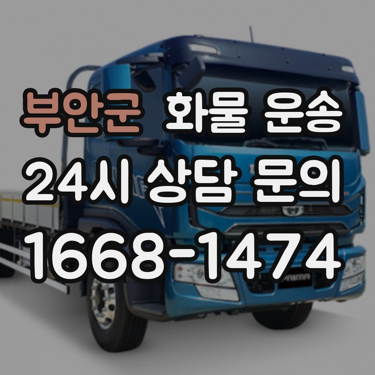 부안군 화물 운송 리프트 차량이 필요한 대표 상황