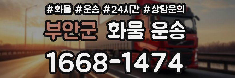 부안군 화물 운송