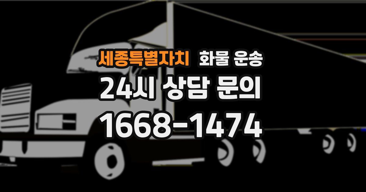 세종특별자치 화물 운송