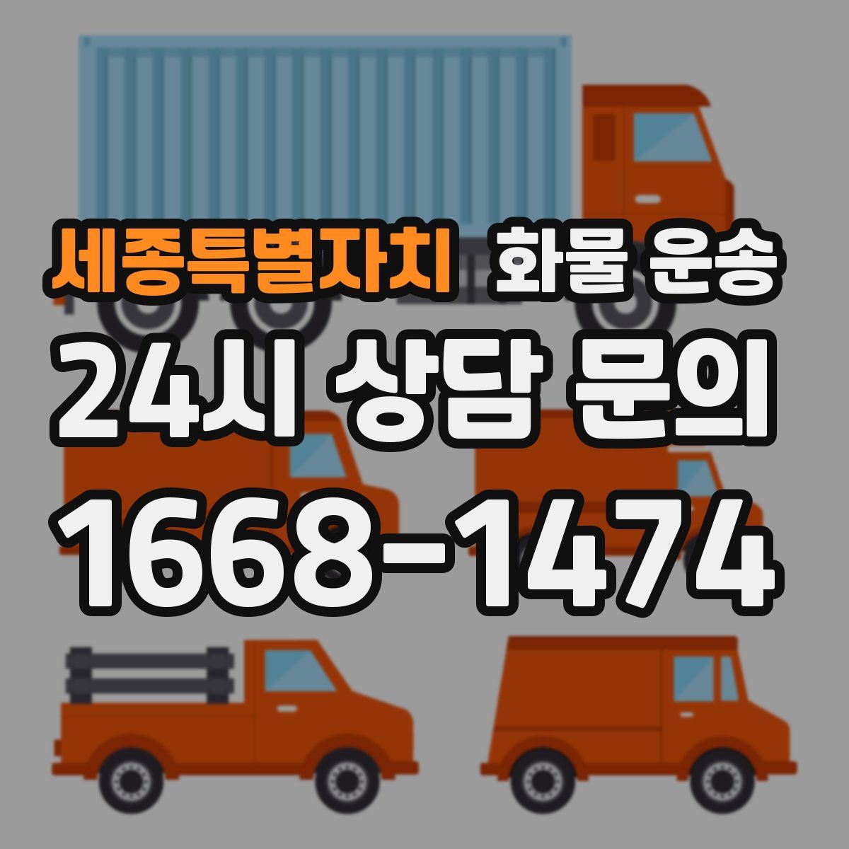 세종특별자치 화물 운송