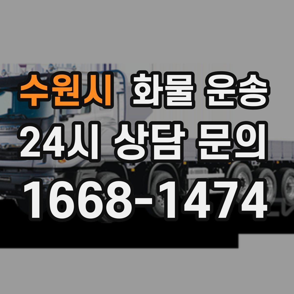 수원시 화물 운송 카고는 상차가 빠른 이유