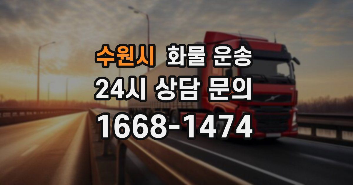 수원시 화물 운송