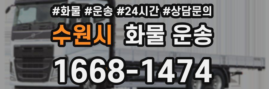 수원시 화물 운송