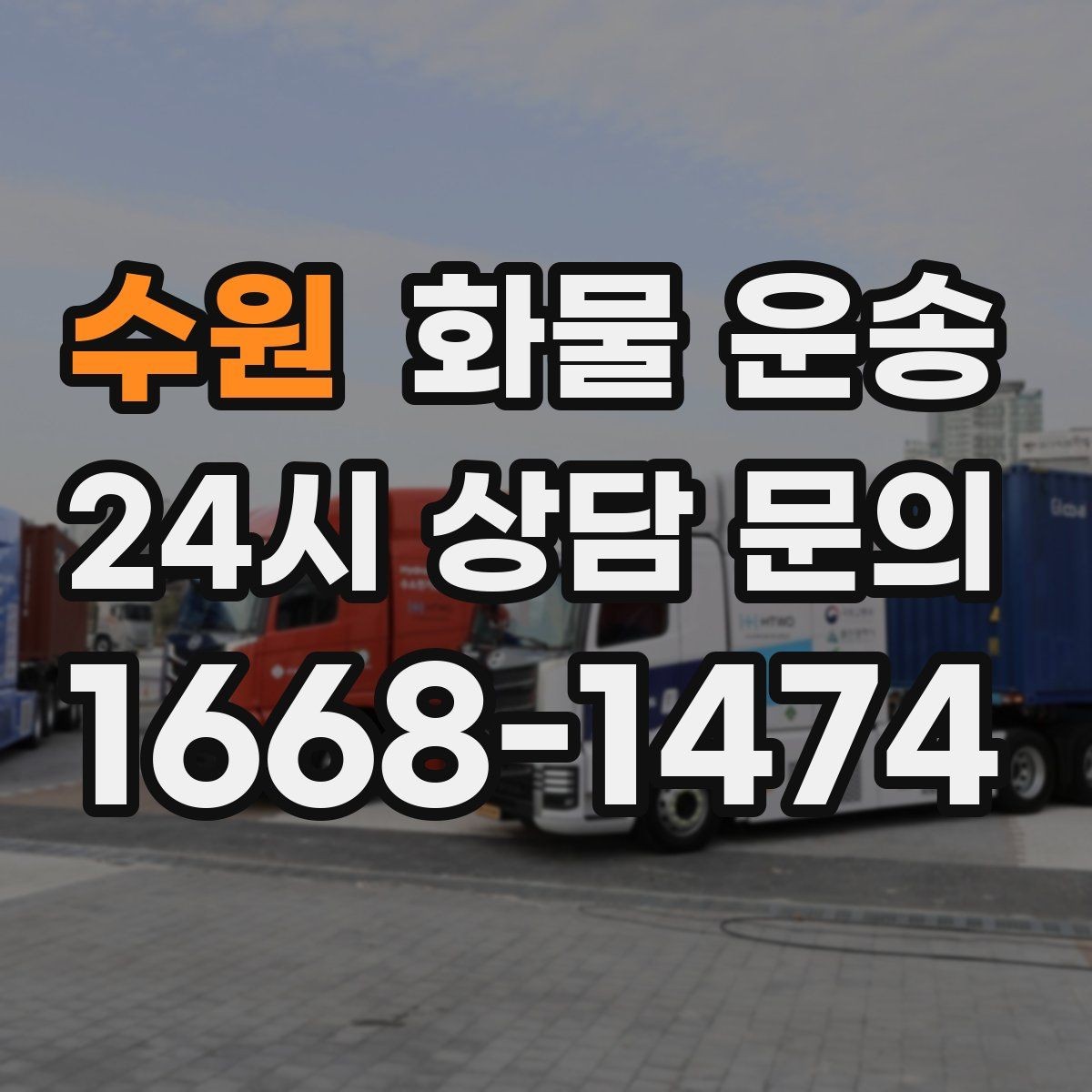 수원 화물 운송 1톤이 부족하면 2.5톤으로 넘어가야 하는 신호