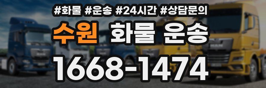 수원 화물 운송