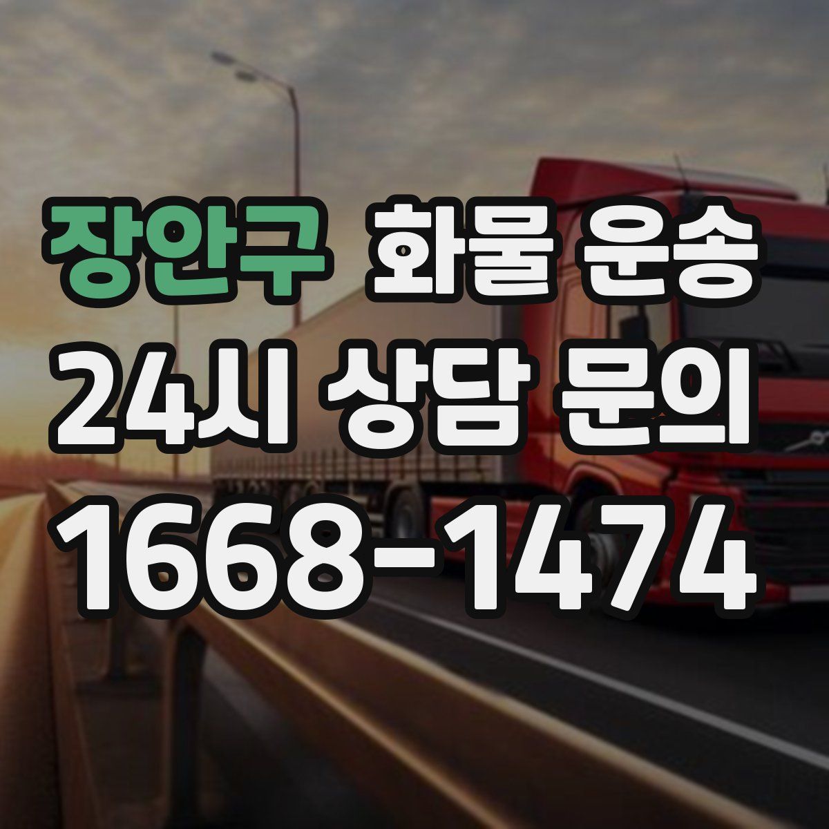 장안구 화물 운송