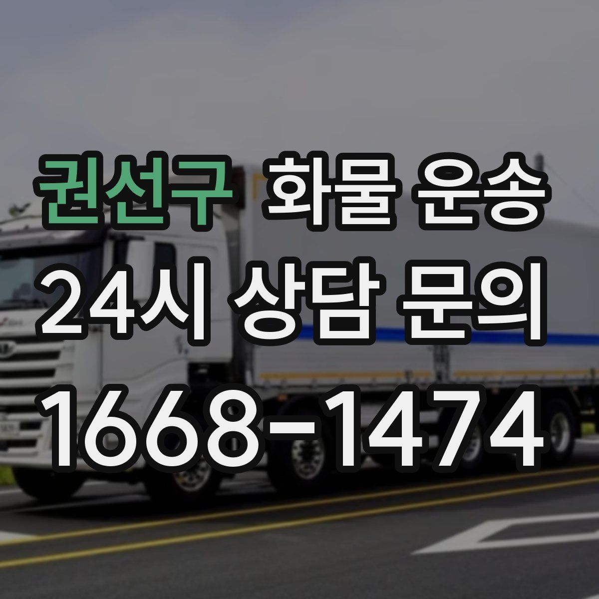 권선구 화물 운송