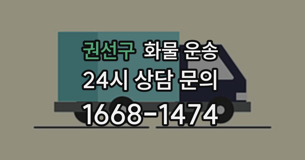 권선구 화물 운송