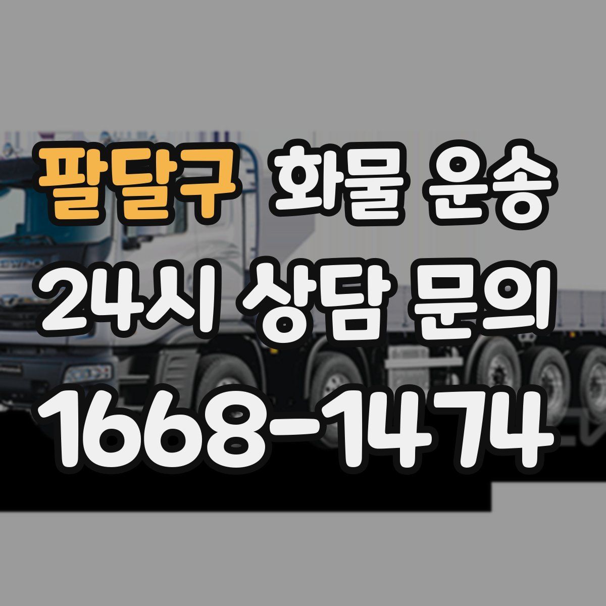 팔달구 화물 운송