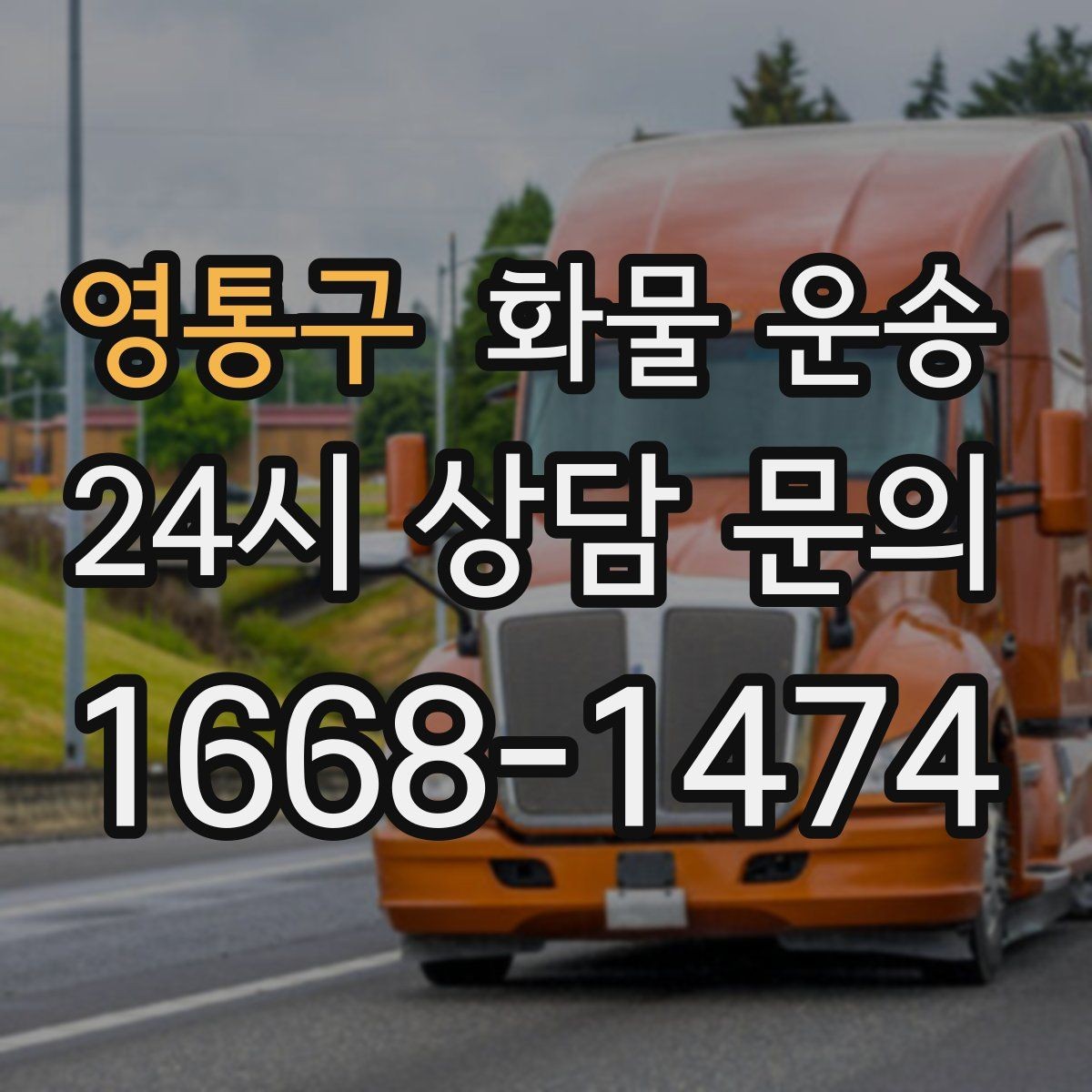 영통구 화물 운송 출고 입고 시간 맞추는 배차 팁