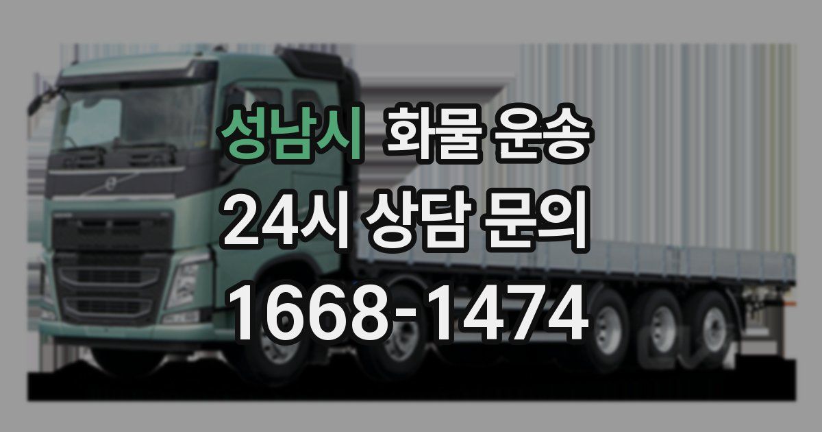 성남시 화물 운송